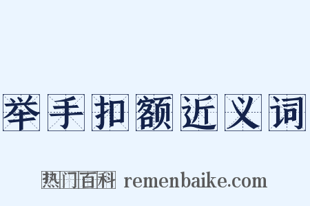举手扣额近义词是什么意思的图片